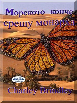 cover image of Mорското Конче Срещу Монарха
